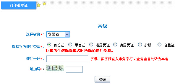 安徽2013年高級會計師考試準考證打印入口